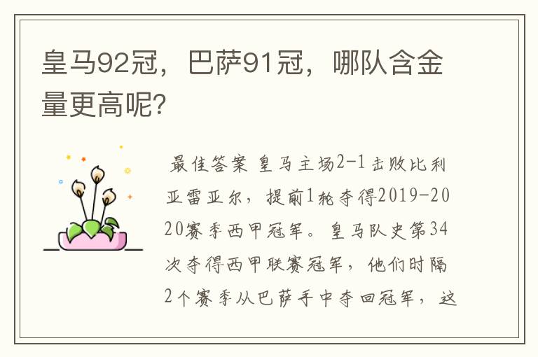 皇马92冠，巴萨91冠，哪队含金量更高呢？