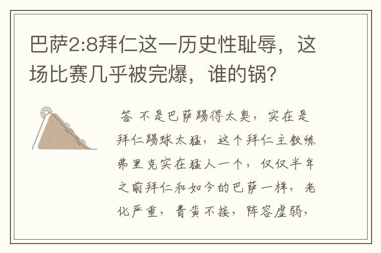 巴萨2:8拜仁这一历史性耻辱，这场比赛几乎被完爆，谁的锅？