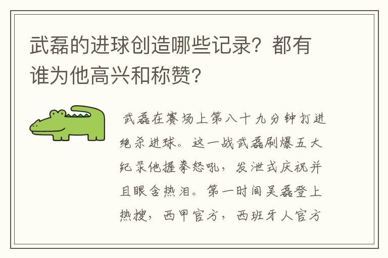 武磊的进球创造哪些记录？都有谁为他高兴和称赞?