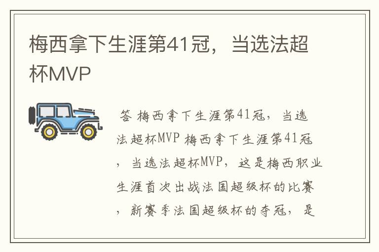 梅西拿下生涯第41冠，当选法超杯MVP