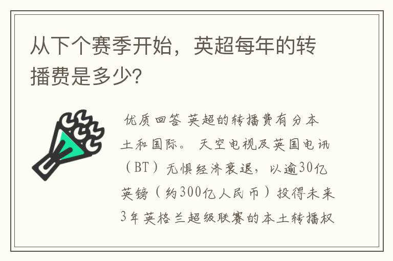 从下个赛季开始，英超每年的转播费是多少？