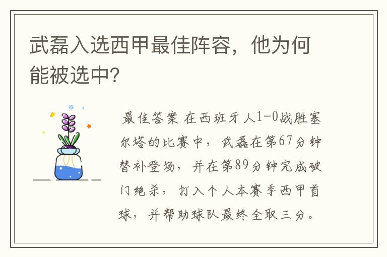 武磊入选西甲最佳阵容，他为何能被选中？