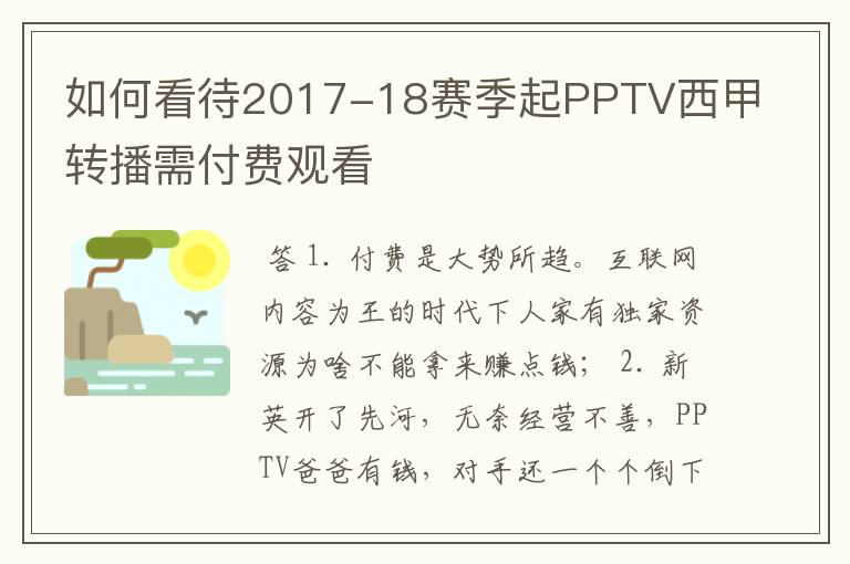 如何看待2017-18赛季起PPTV西甲转播需付费观看