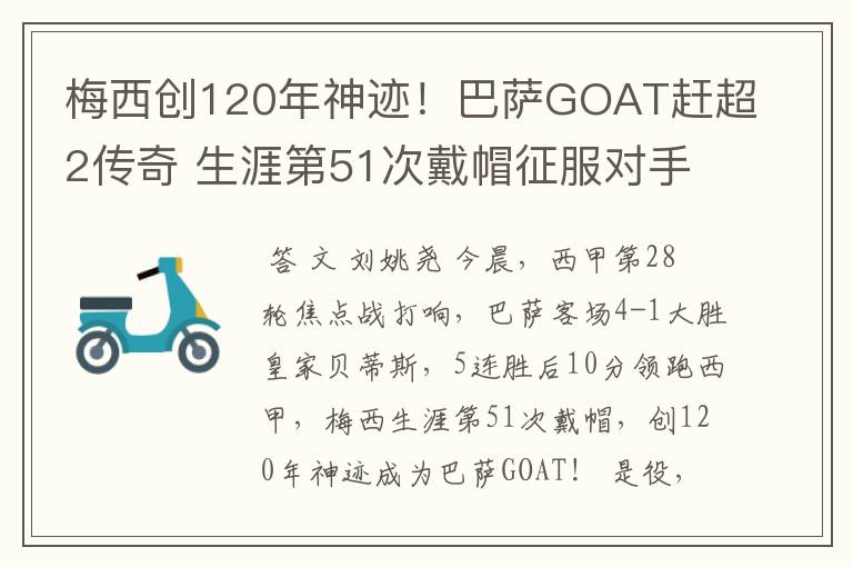 梅西创120年神迹！巴萨GOAT赶超2传奇 生涯第51次戴帽征服对手