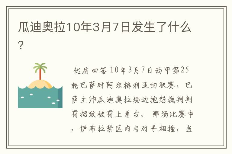 瓜迪奥拉10年3月7日发生了什么?