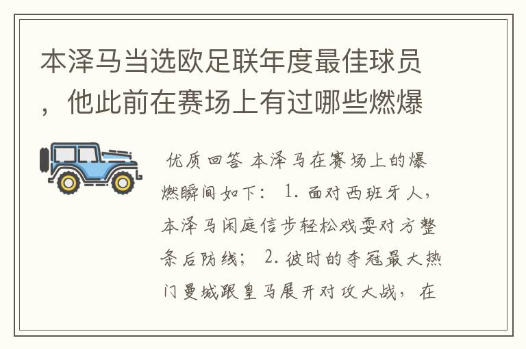 本泽马当选欧足联年度最佳球员，他此前在赛场上有过哪些燃爆瞬间？