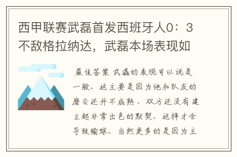 西甲联赛武磊首发西班牙人0：3不敌格拉纳达，武磊本场表现如何？