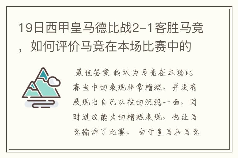 19日西甲皇马德比战2-1客胜马竞，如何评价马竞在本场比赛中的表现？