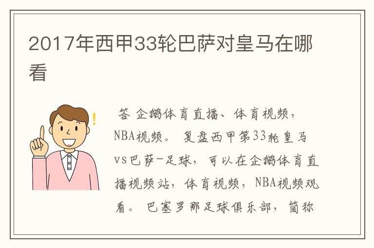 2017年西甲33轮巴萨对皇马在哪看