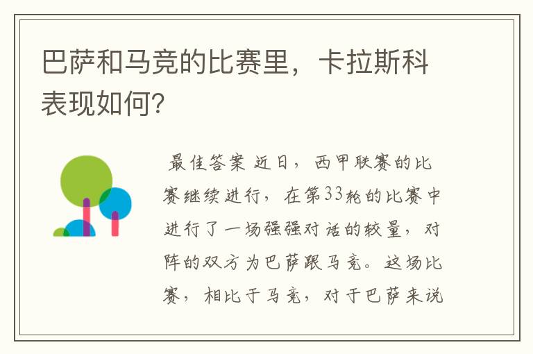 巴萨和马竞的比赛里，卡拉斯科表现如何？