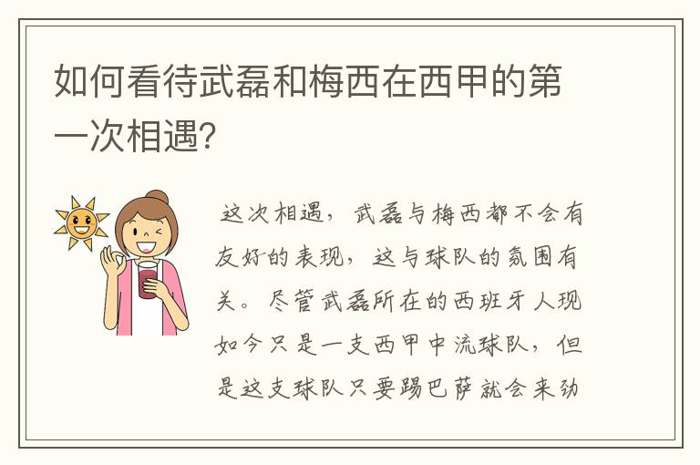 如何看待武磊和梅西在西甲的第一次相遇？