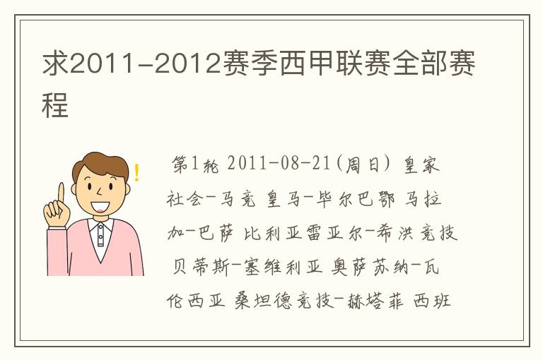 求2011-2012赛季西甲联赛全部赛程