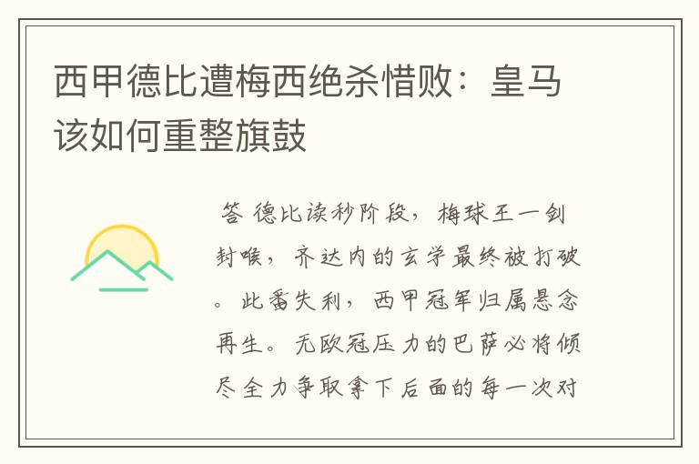 西甲德比遭梅西绝杀惜败：皇马该如何重整旗鼓