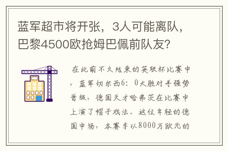 蓝军超市将开张，3人可能离队，巴黎4500欧抢姆巴佩前队友？