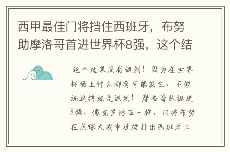 西甲最佳门将挡住西班牙，布努助摩洛哥首进世界杯8强，这个结果有多讽刺？