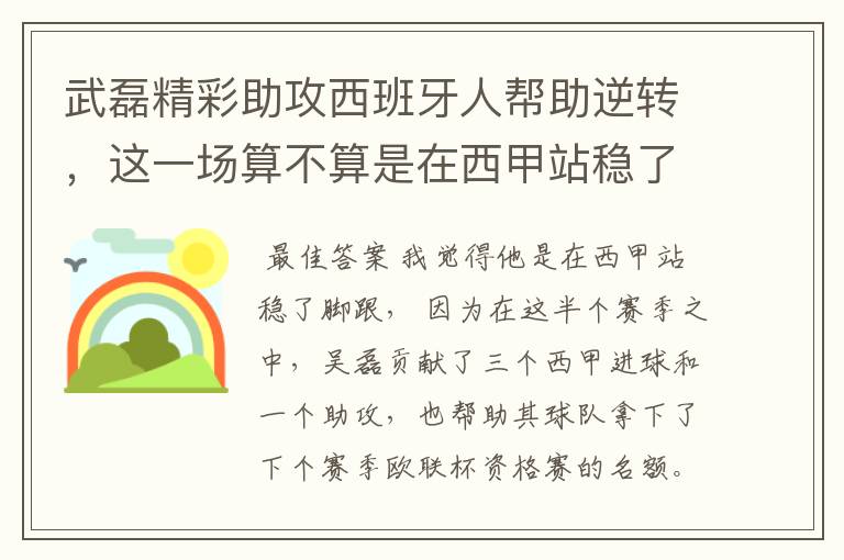 武磊精彩助攻西班牙人帮助逆转，这一场算不算是在西甲站稳了脚跟？