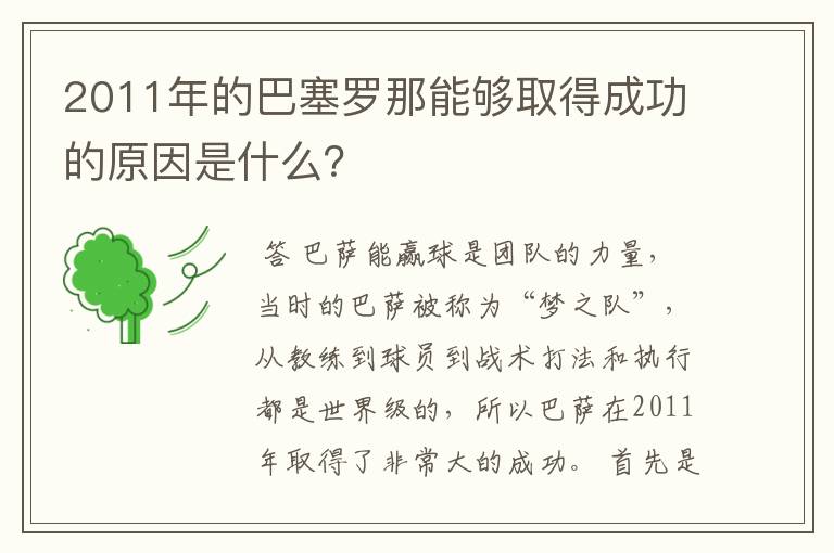 2011年的巴塞罗那能够取得成功的原因是什么？