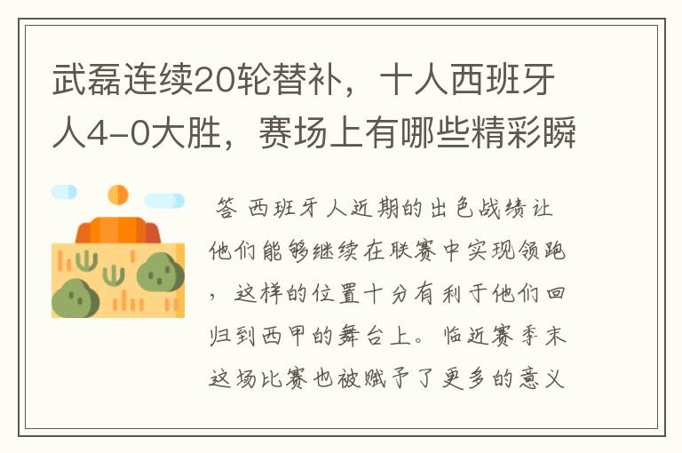 武磊连续20轮替补，十人西班牙人4-0大胜，赛场上有哪些精彩瞬间？