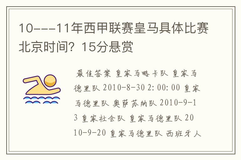 10---11年西甲联赛皇马具体比赛北京时间？15分悬赏