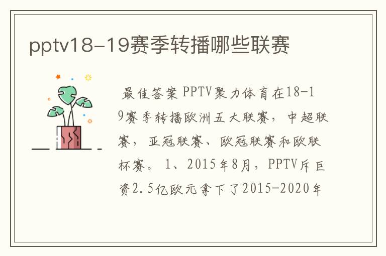 pptv18-19赛季转播哪些联赛