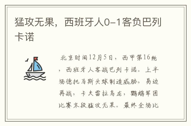 猛攻无果，西班牙人0-1客负巴列卡诺