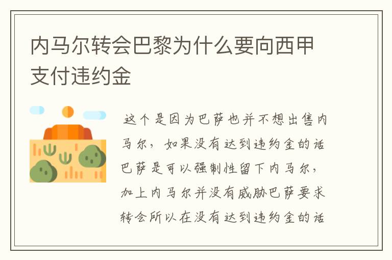 内马尔转会巴黎为什么要向西甲支付违约金