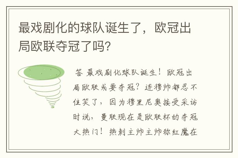 最戏剧化的球队诞生了，欧冠出局欧联夺冠了吗？