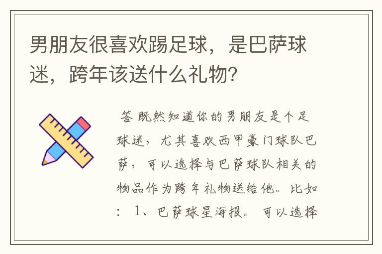 男朋友很喜欢踢足球，是巴萨球迷，跨年该送什么礼物？