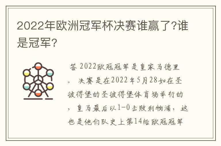 2022年欧洲冠军杯决赛谁赢了?谁是冠军?