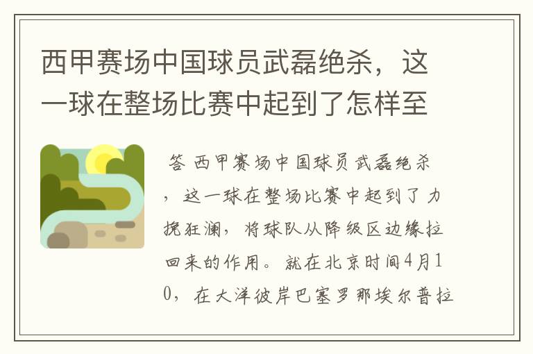 西甲赛场中国球员武磊绝杀，这一球在整场比赛中起到了怎样至关作用？