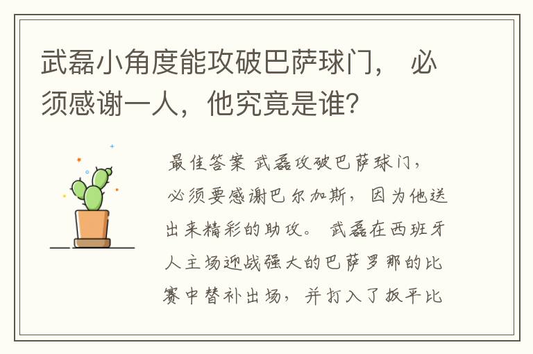 武磊小角度能攻破巴萨球门， 必须感谢一人，他究竟是谁？