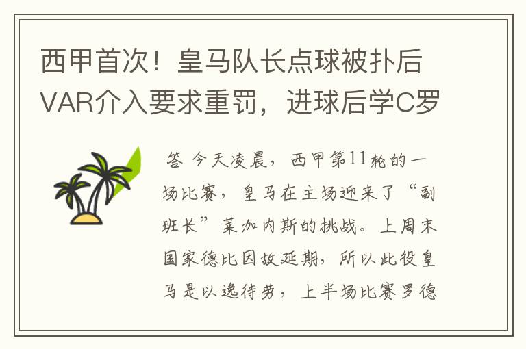 西甲首次！皇马队长点球被扑后VAR介入要求重罚，进球后学C罗庆祝