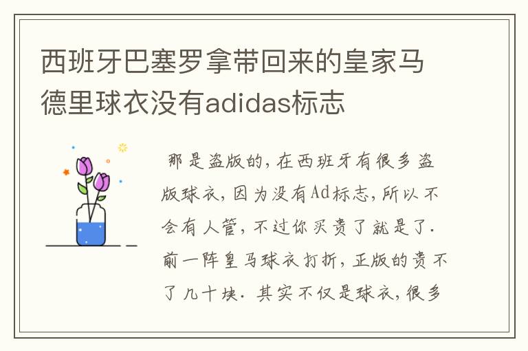 西班牙巴塞罗拿带回来的皇家马德里球衣没有adidas标志