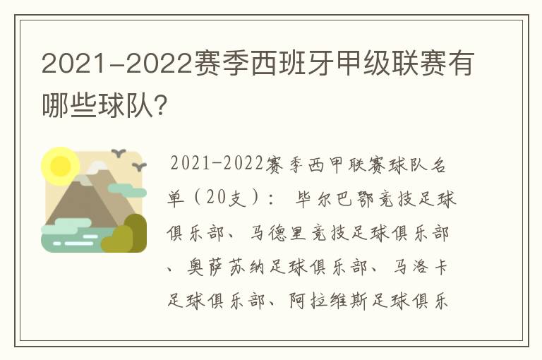 2021-2022赛季西班牙甲级联赛有哪些球队？