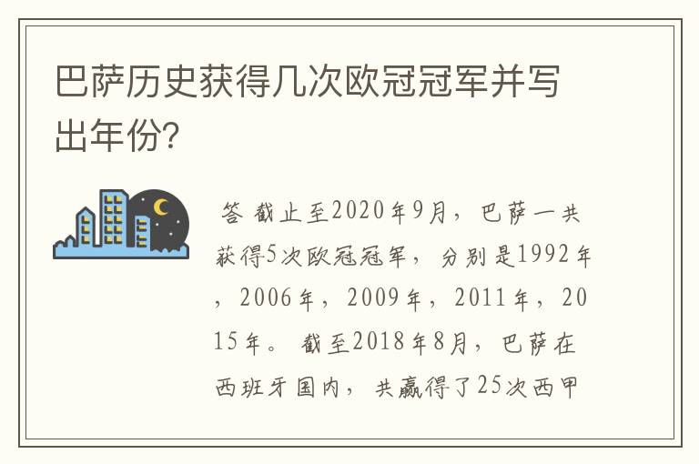 巴萨历史获得几次欧冠冠军并写出年份？