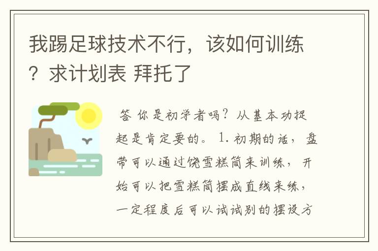 我踢足球技术不行，该如何训练？求计划表 拜托了