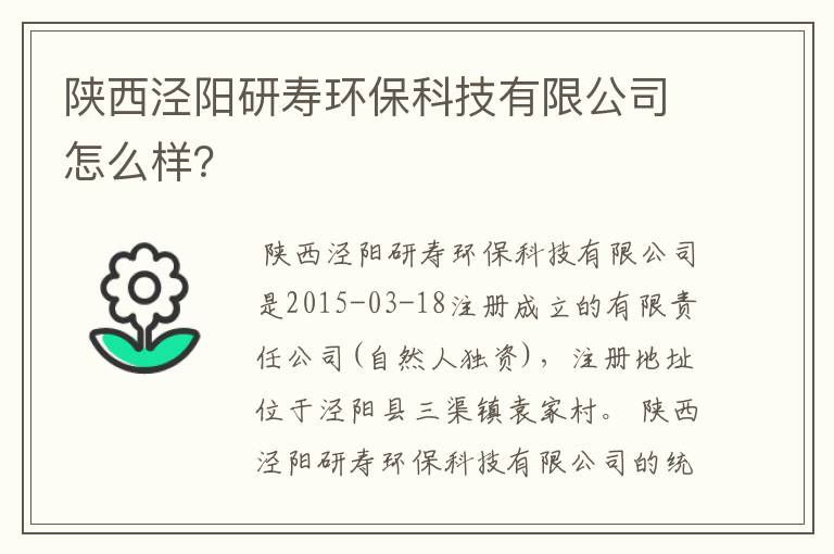 陕西泾阳研寿环保科技有限公司怎么样？