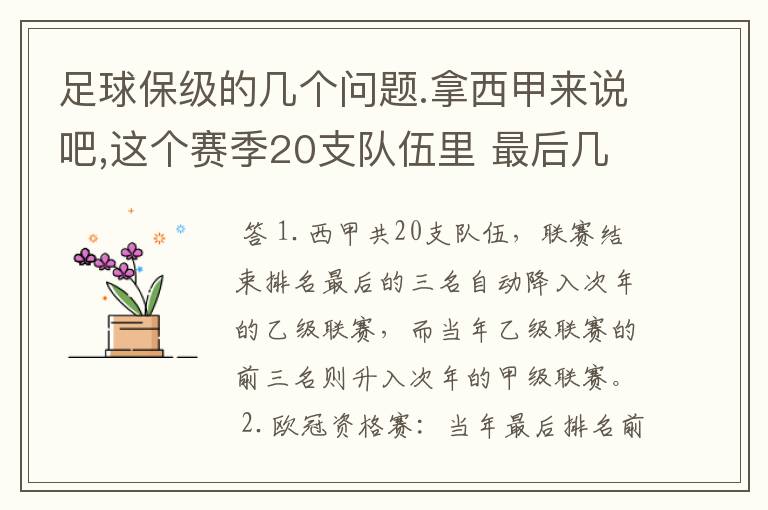 足球保级的几个问题.拿西甲来说吧,这个赛季20支队伍里 最后几名是要淘汰的,是3名是多少名?