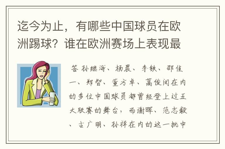 迄今为止，有哪些中国球员在欧洲踢球？谁在欧洲赛场上表现最好？