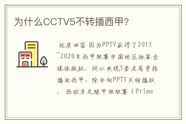 为什么CCTV5不转播西甲?