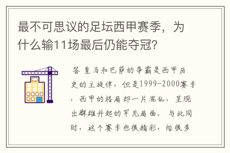 最不可思议的足坛西甲赛季，为什么输11场最后仍能夺冠？