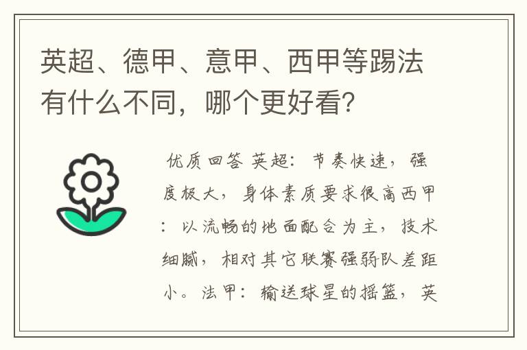 英超、德甲、意甲、西甲等踢法有什么不同，哪个更好看？