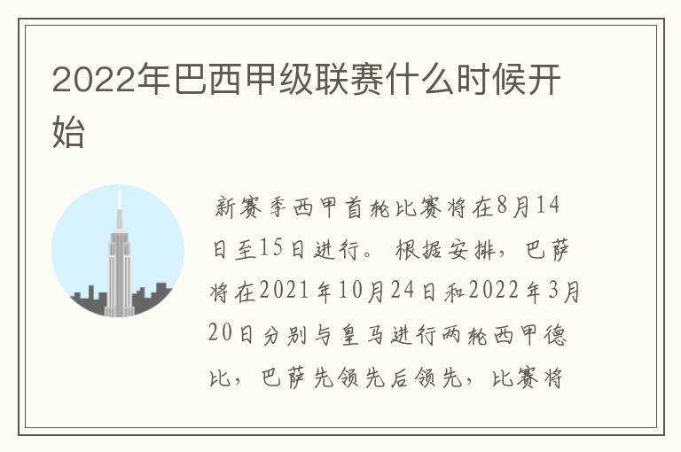 2022年巴西甲级联赛什么时候开始