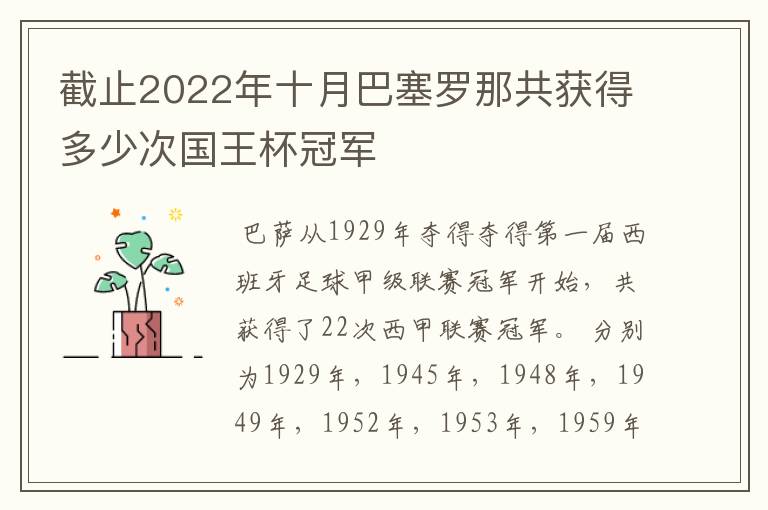 截止2022年十月巴塞罗那共获得多少次国王杯冠军