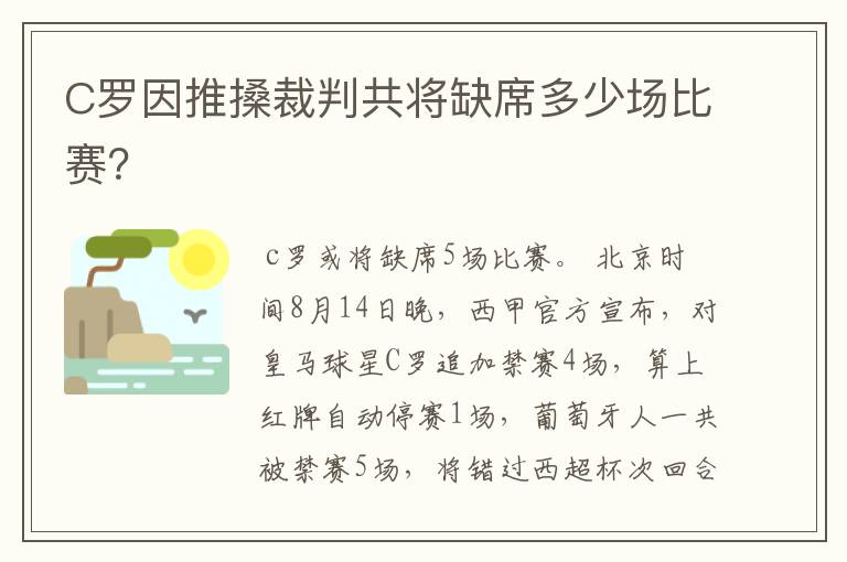 C罗因推搡裁判共将缺席多少场比赛？