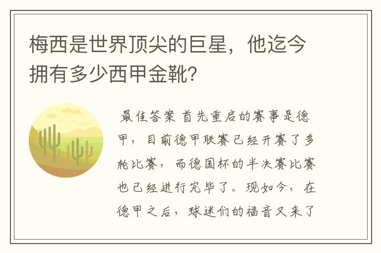 梅西是世界顶尖的巨星，他迄今拥有多少西甲金靴？