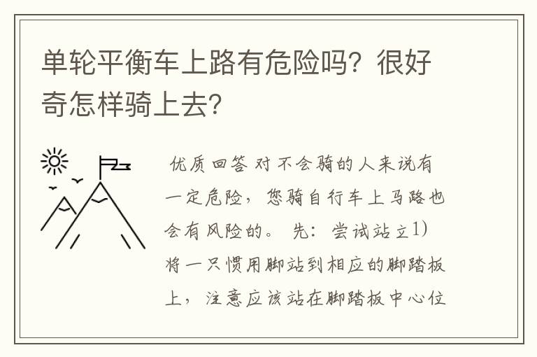 单轮平衡车上路有危险吗？很好奇怎样骑上去？