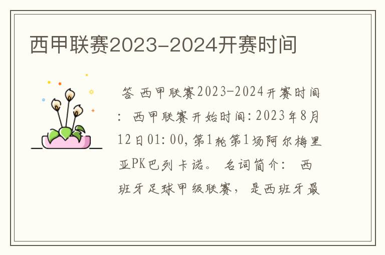 西甲联赛2023-2024开赛时间