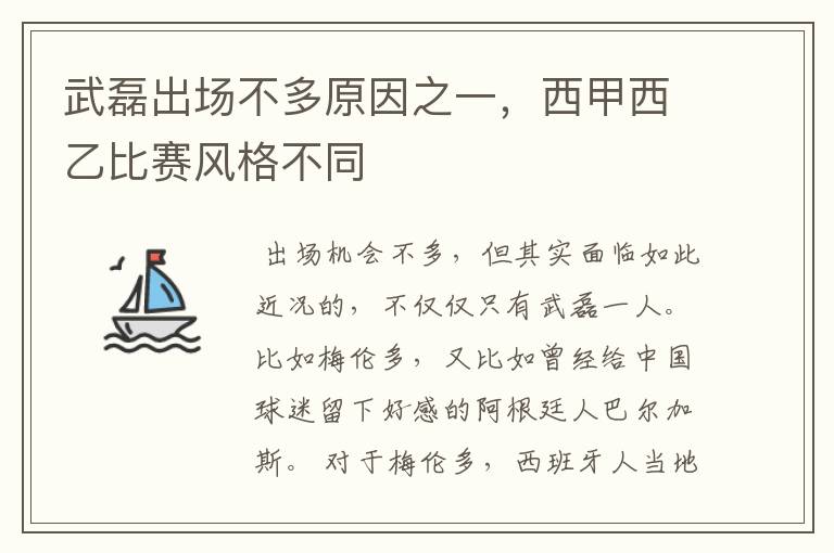 武磊出场不多原因之一，西甲西乙比赛风格不同