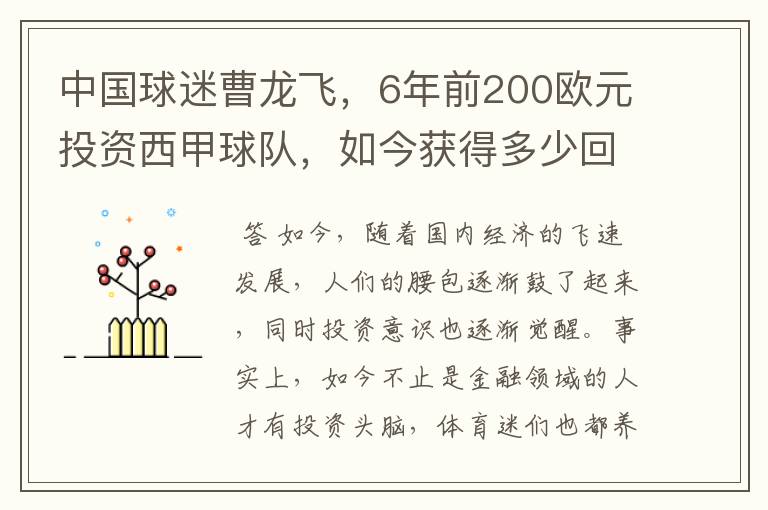 中国球迷曹龙飞，6年前200欧元投资西甲球队，如今获得多少回报？